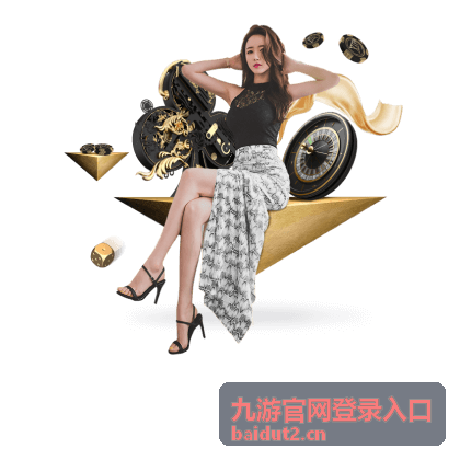 九游官网登录入口账号安全验证环节示意图